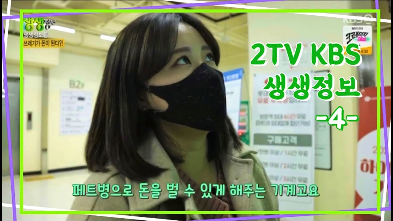 [KBS 생생정보 쑴#4] 쓰레기도 돈이 된다고?!│수퍼빈