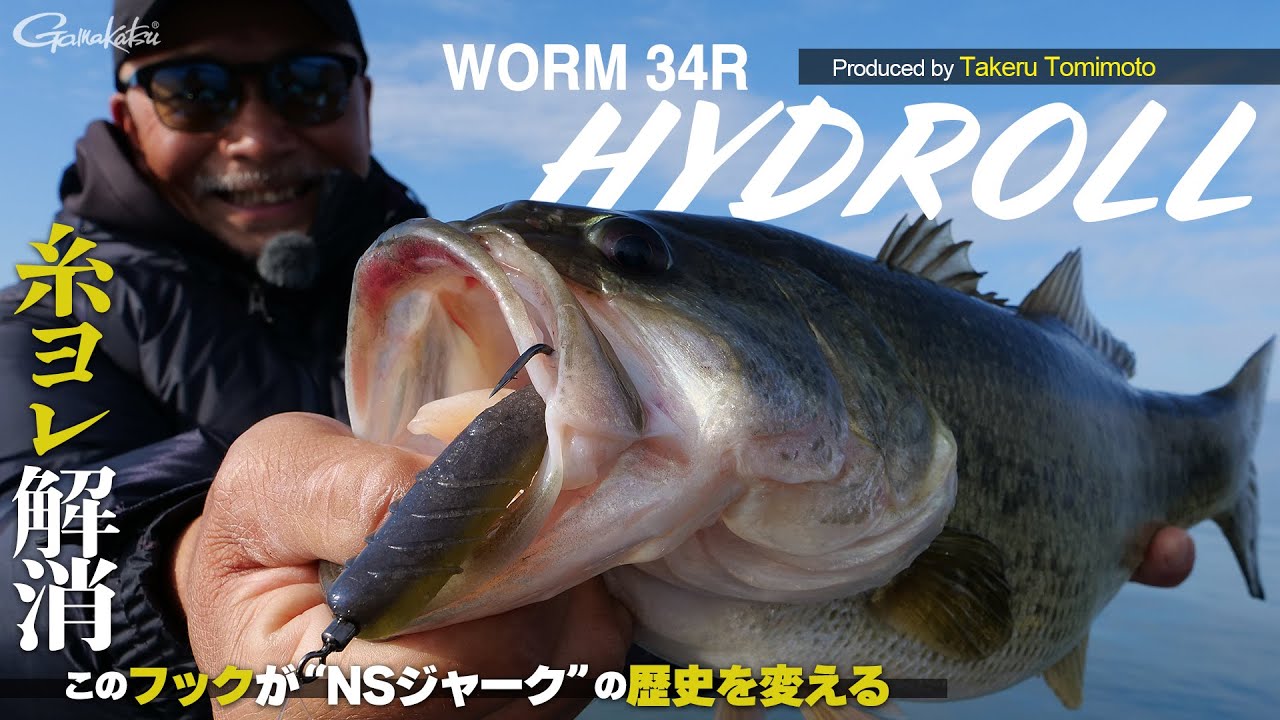 【WORM34R HYDROLL】構想期間5年！あのストレスを軽減する新機軸フック【ブラックバス】