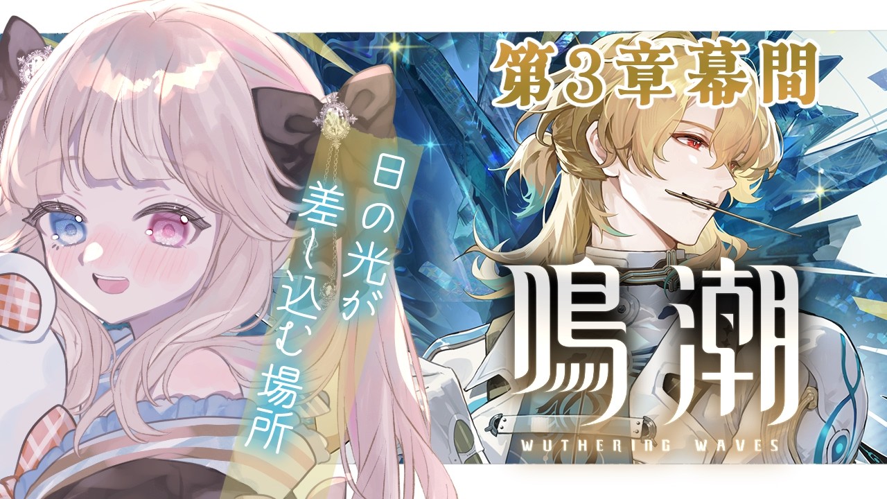 【鳴潮】リュークPV鑑賞＆潮汐任務 第3章幕間『陽の光が差し込む場所』気になってること色々聞きたいッ...!!【 Vtuber / シャルロット・リリー】