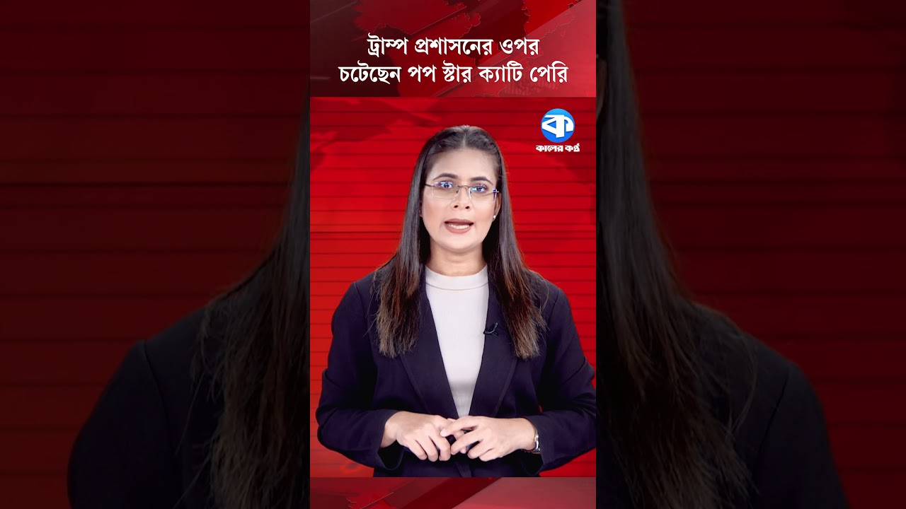 ট্রাম্প প্রশাসনের ওপর চটেছেন পপ স্টার ক্যাটি পেরি #KatyPerry #DonaldTrump #TrumpAdministration