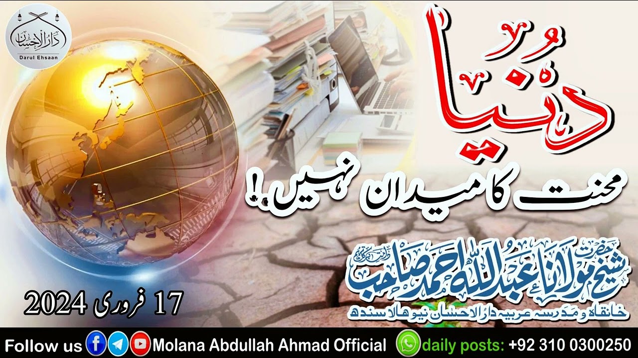 دنیا محنت کا میدان نہیں! Molana Abdullah Ahmad d.b 17 فروری 2024 #byan #latestbyaan