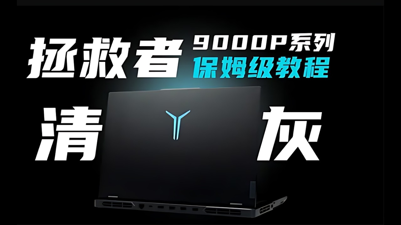 联想拯救者9000P：解压式清灰教学【保养日记】 #拯救者 #Y9000P #R9000P #清灰 #清灰换硅脂