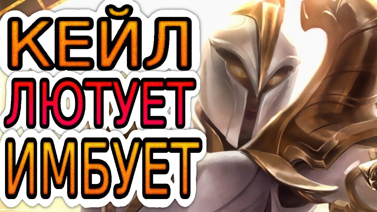 РАЙОТЫ СНИЗИЛИ СТОИМОСТЬ КОР ПРЕДМЕТОВ КЕЙЛ И ВОТ ЧТО ВЫШЛО ➤ Игра со стрима ● He гайд на Кейл