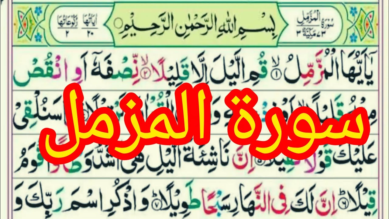 سورۃ المزمل مکمل تلاوت 🔹 Surah Al-Muzzammil Full Quran Recitation | Quran read chennal 