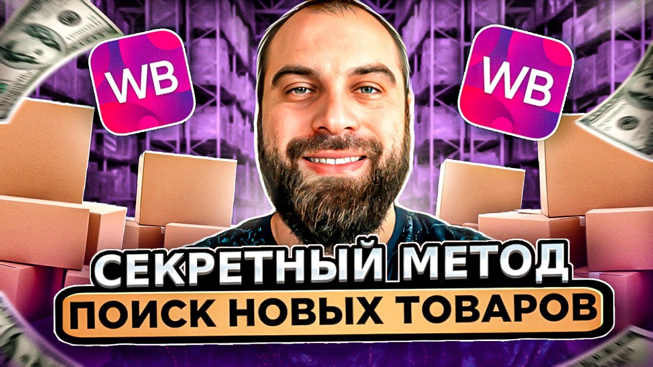 Супер метод - поиск товаров новинок для продажи на Вайлдберриз. Анализ категории дом на Wildberries