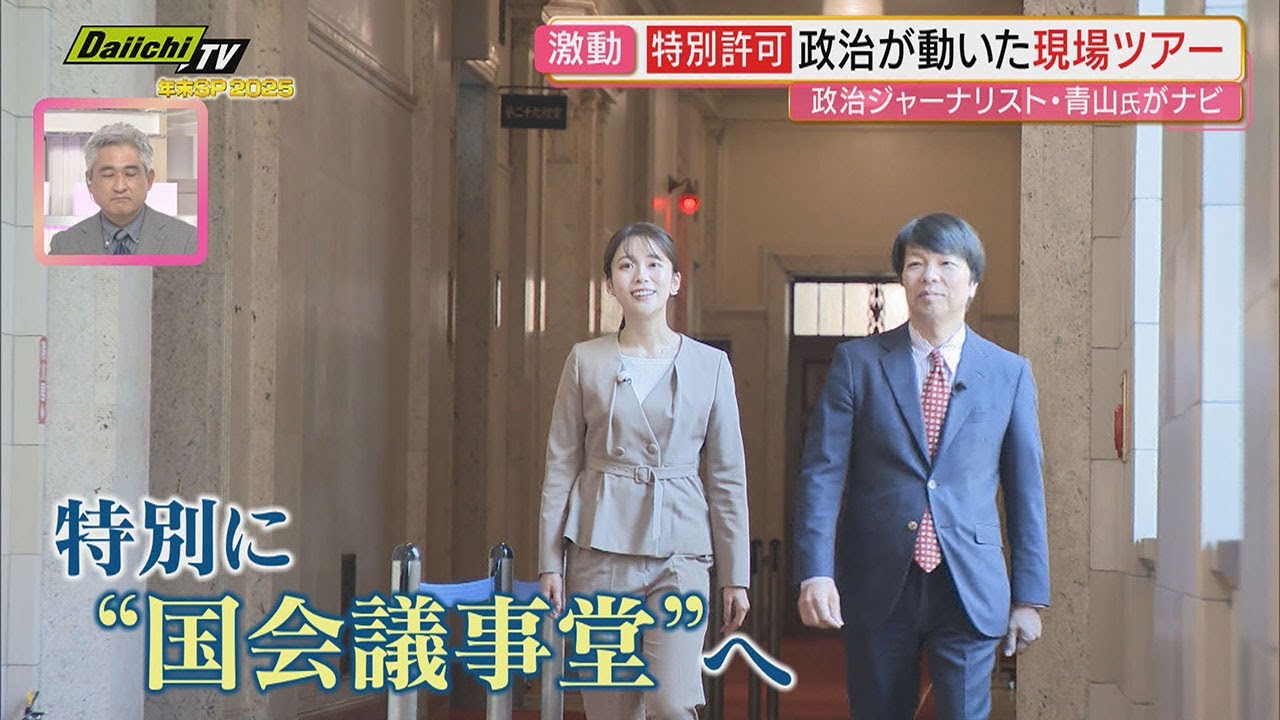 【2025ハイライト】国会・官邸・自民党本部に青山和弘氏と潜入「日本の政治が動いた現場」ツアー（静岡）
