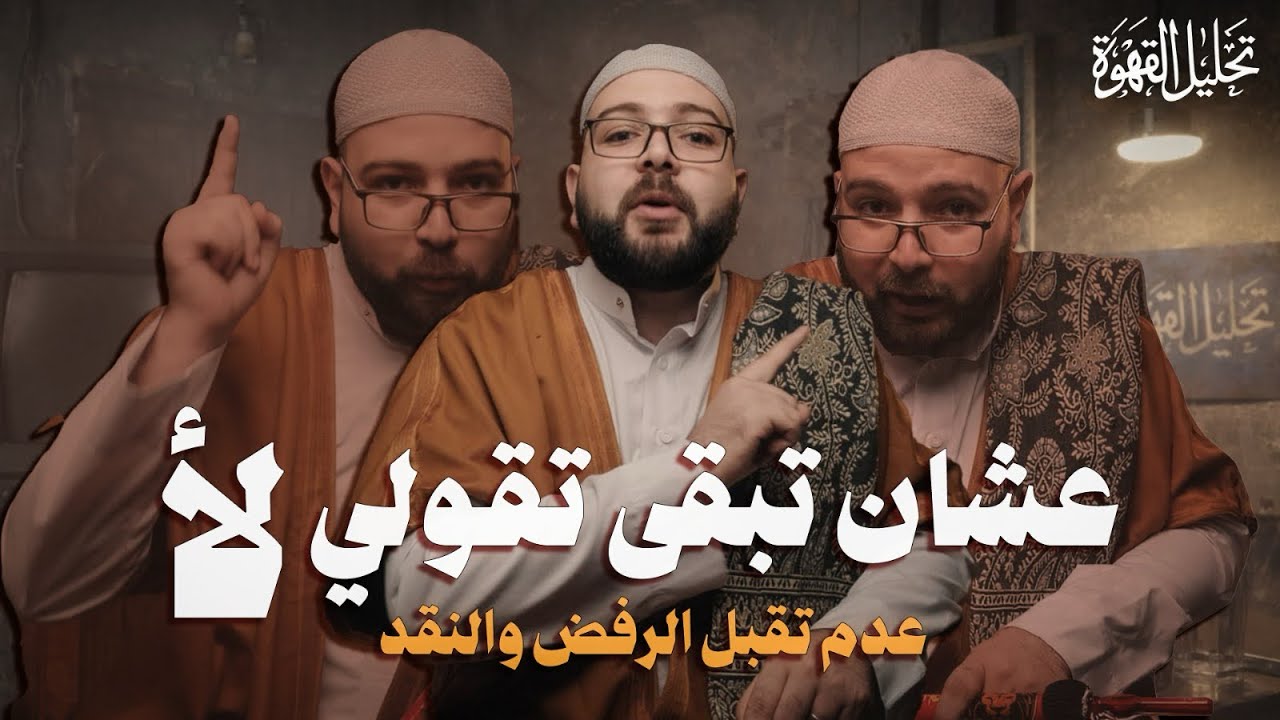 ليه الانسان مش بيحب الرفض؟ | تحليل القهوة مع الحاج