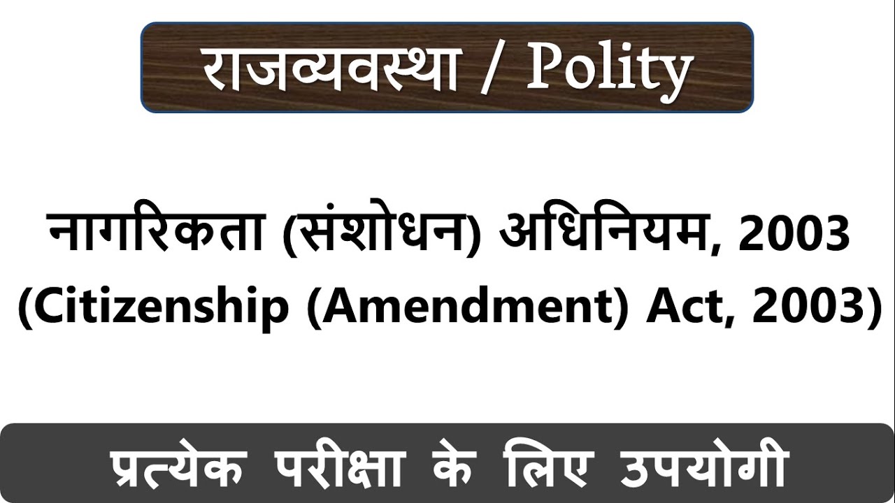 नागरिकता संशोधन अधिनियम 2003 Citizenship Amendment Act 2003 in Hindi