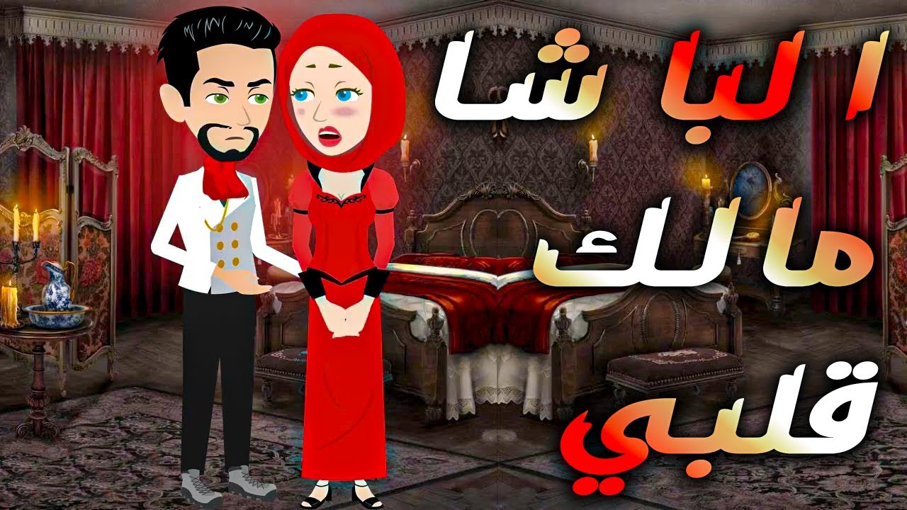 الباشا مالك قلبي