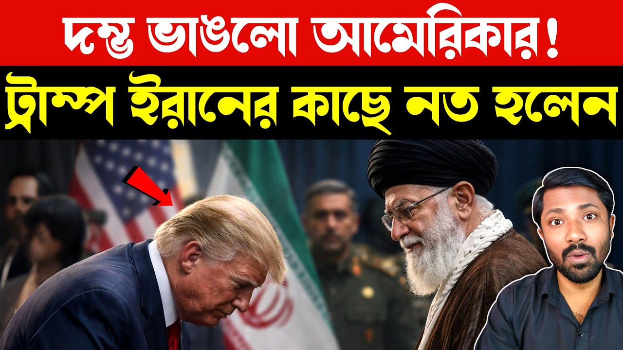 সাগরে লজ্জাজনক অঘটন | US Navy Ship Collision | Trump Iran Nuclear Deal Signals | Bangla News