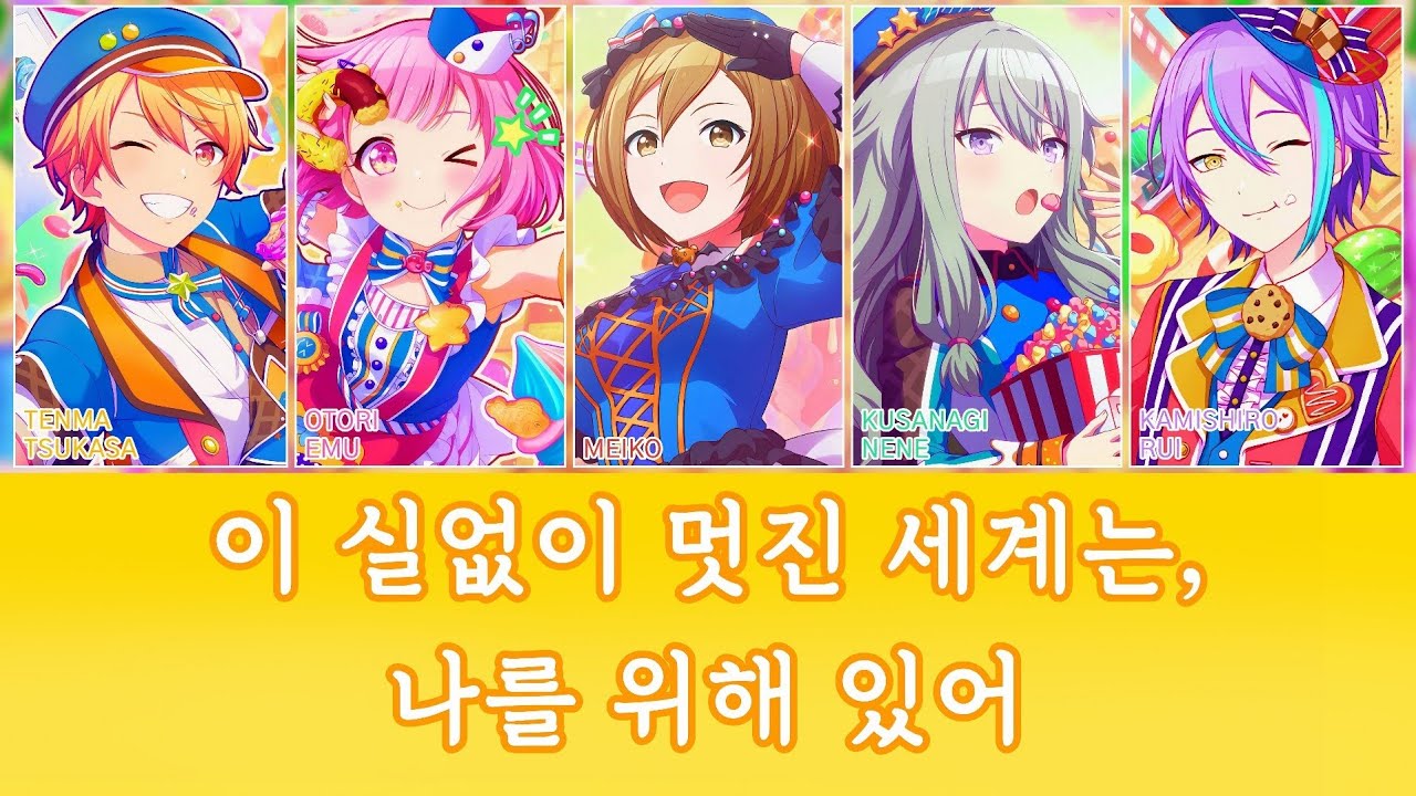 [프로세카] 이 실없이 멋진 세계는, 나를 위해 있어(このふざけた素晴らしき世界は、僕の為にある) | 원더랜즈×쇼타임(ワンダーランズ×ショウタイム) × MEIKO 파트별 가사 영상