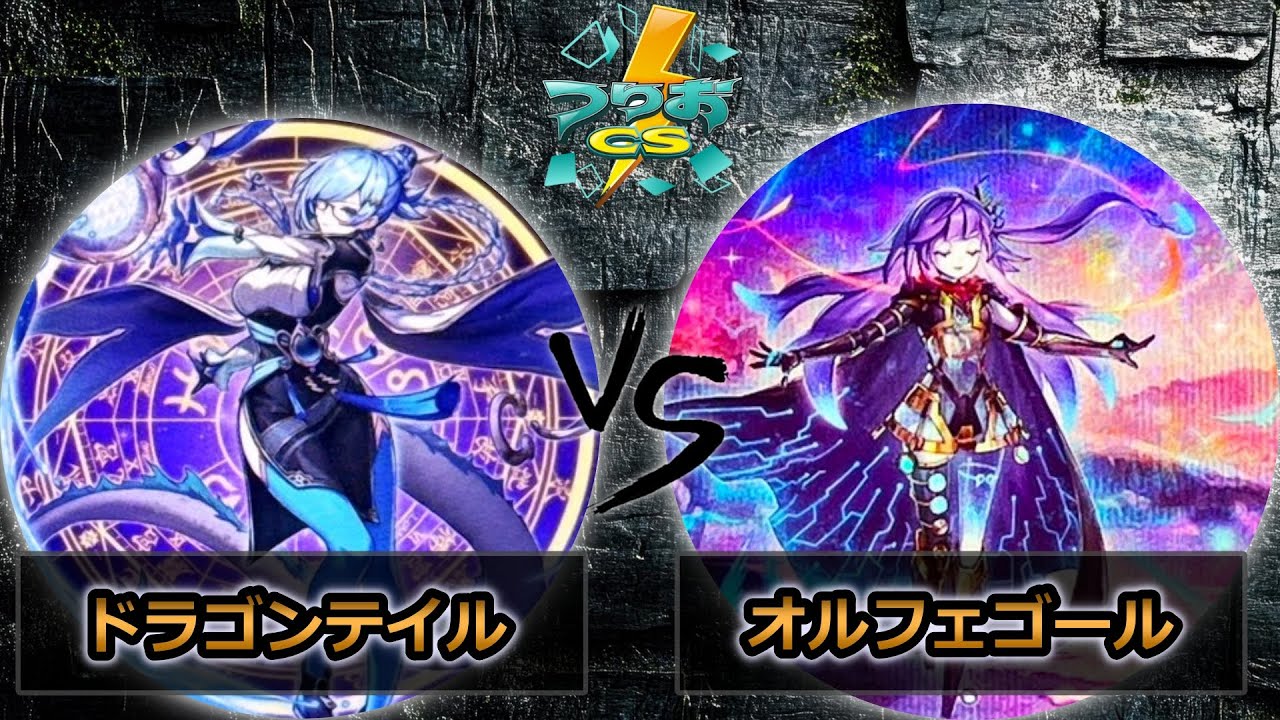 【第16回つりおCS北関東】予選2回戦　ドラゴンテイル vs オルフェゴール　遊戯王CS大会対戦動画