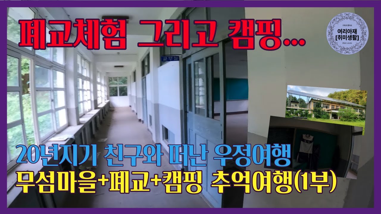 여행중 폐교체험 그리고 캠핑...ㅎㄷㄷㅣ우정여행ㅣ남편들의방황ㅣ오지체험(ep.1)