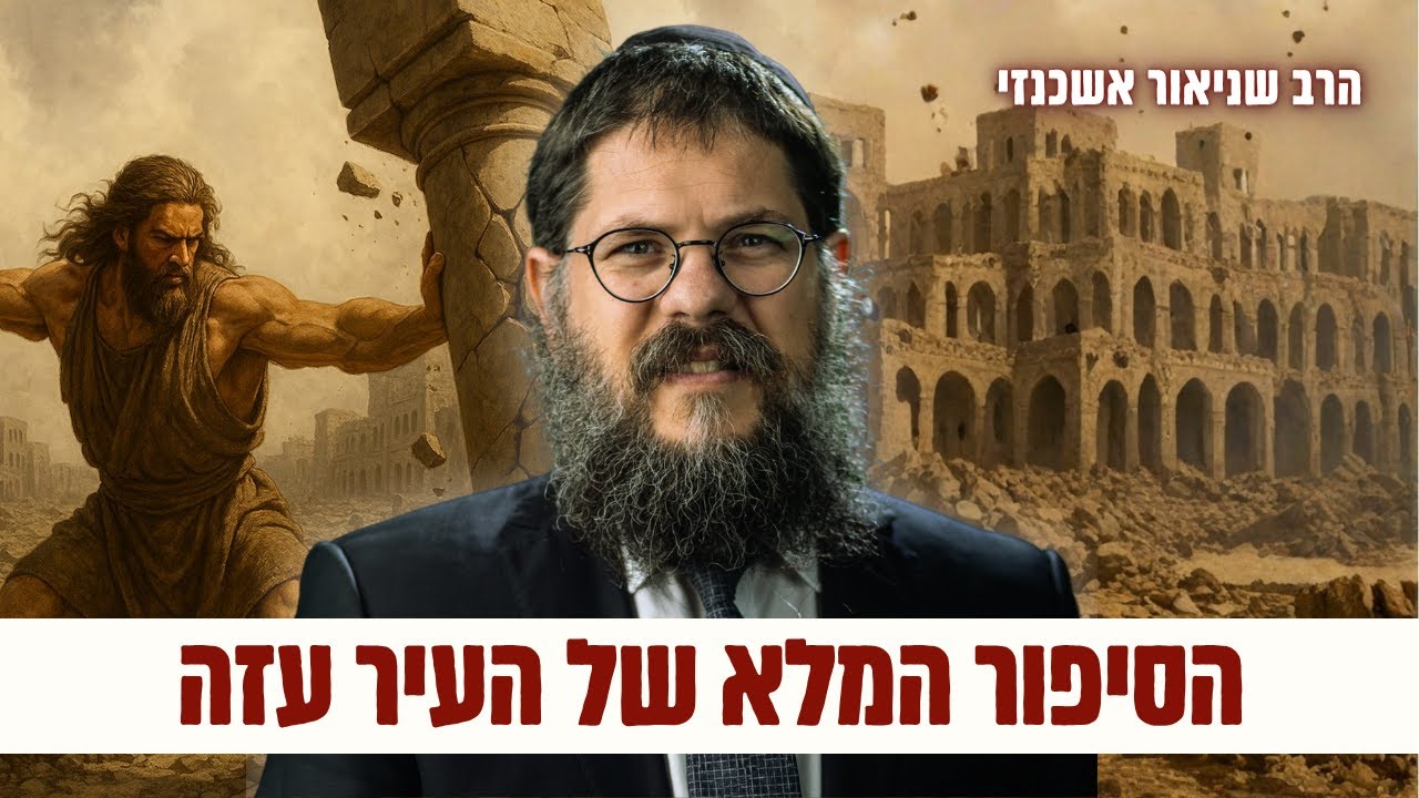 לא תאמינו מה ההיסטוריה של העיר עזה - הרב שניאור אשכנזי בשיעור עוצמתי על פרשת תולדות (פ