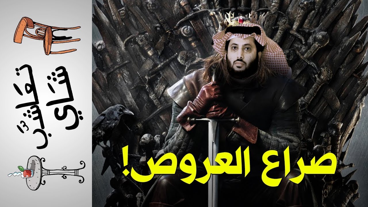 {تعاشب شاي} (191) صراع العروص!