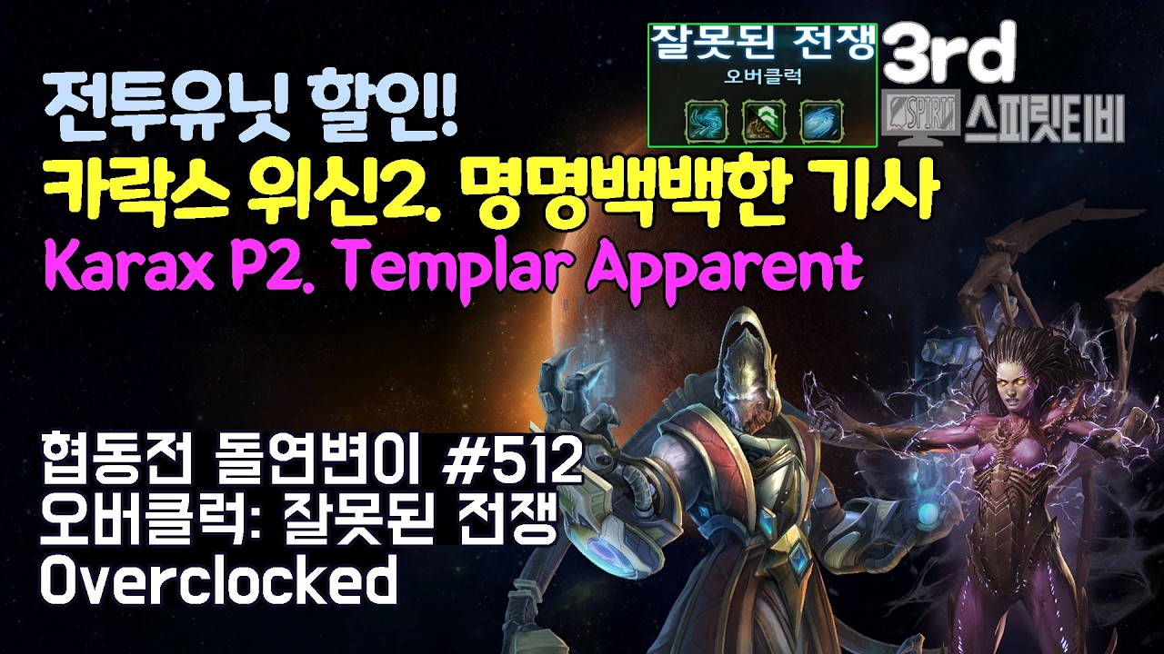 [스타크래프트2] 협동전 돌연변이 # 512 오버클럭: 잘못된 전쟁｜카락스+케리건(Karax+Kerrigan)｜아주어려움 all clear｜Co-op Mutation