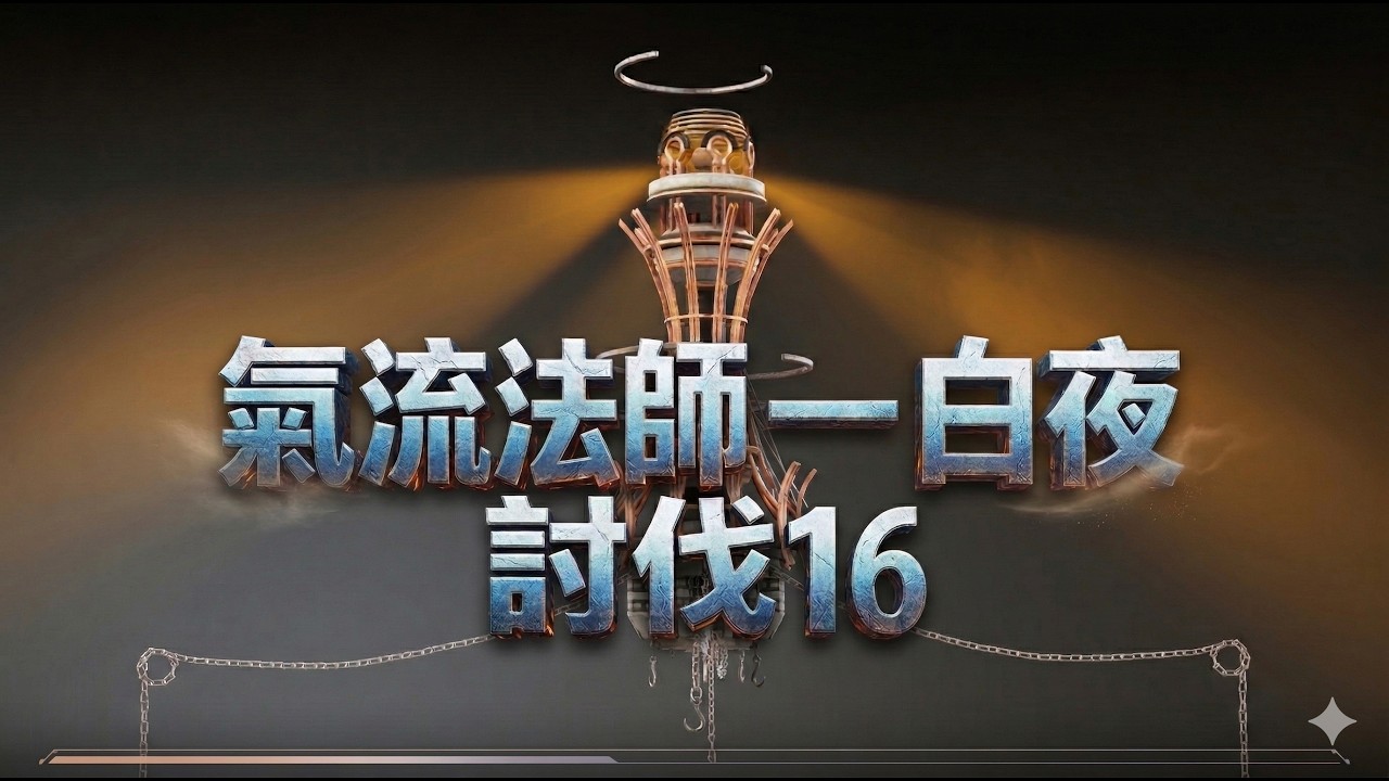 【波拉西亞戰記】討伐16｜氣流法師｜