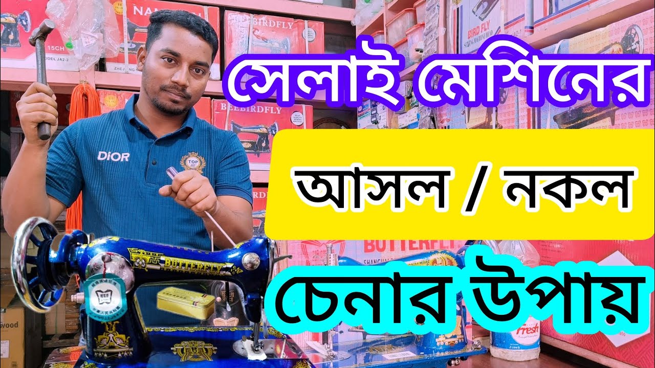 আসল মেশিন চেনার ৫ টি সহজ উপায়| how to find out original butterfly machine |২০২৪ এ সেলাই মেশিনের দাম