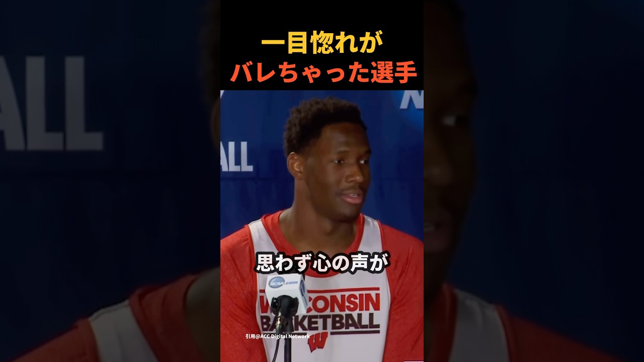 一目惚れがバレて照れる選手