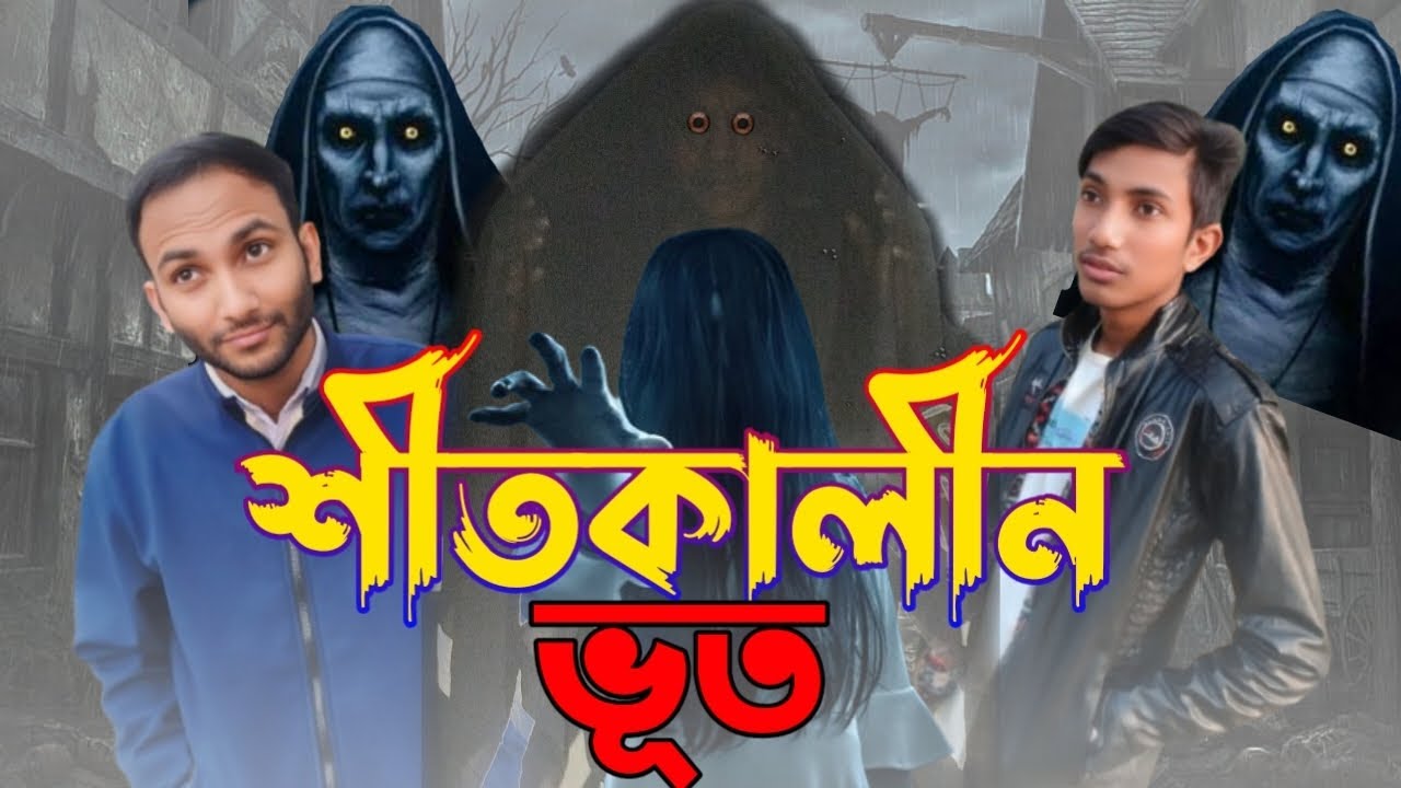 শীতকালীন ভূত। Winter Guest।New Bangla Funny Video। Bangla Natok। Binodon Bari
