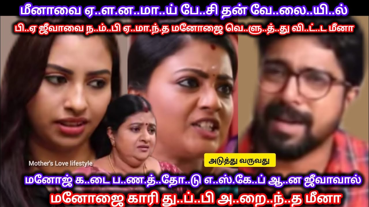 மீனாவை ஏ..ள.ன.மா.ய் பேசி தன் வேலையில் ஏ..மா.ந்.து நிற்கும் மனோஜை காரி து..ப்..பி அ..றை.ந்.த மீனா 