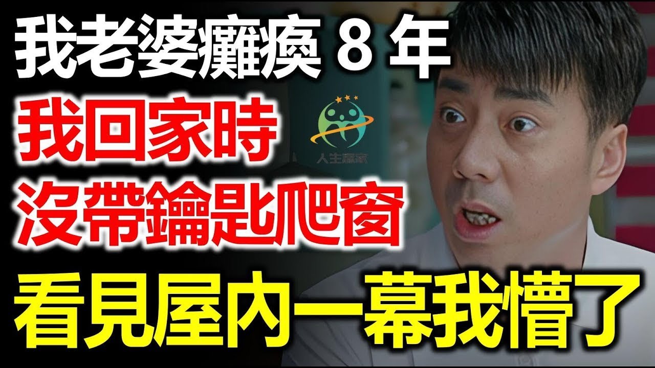 我老婆癱瘓在床8年，這天我回家忘帶鑰匙，敲門無人應，爬窗看到一幕我驚了！