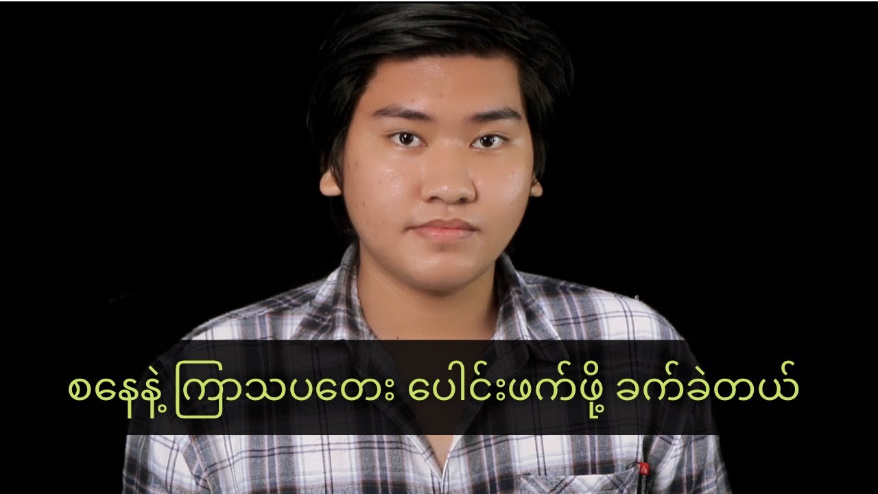 စနေ ကြာသပတေး ပေါင်းဖက်လို့ရနိုင်မလား ဖြေပေးထားပါတယ်။
