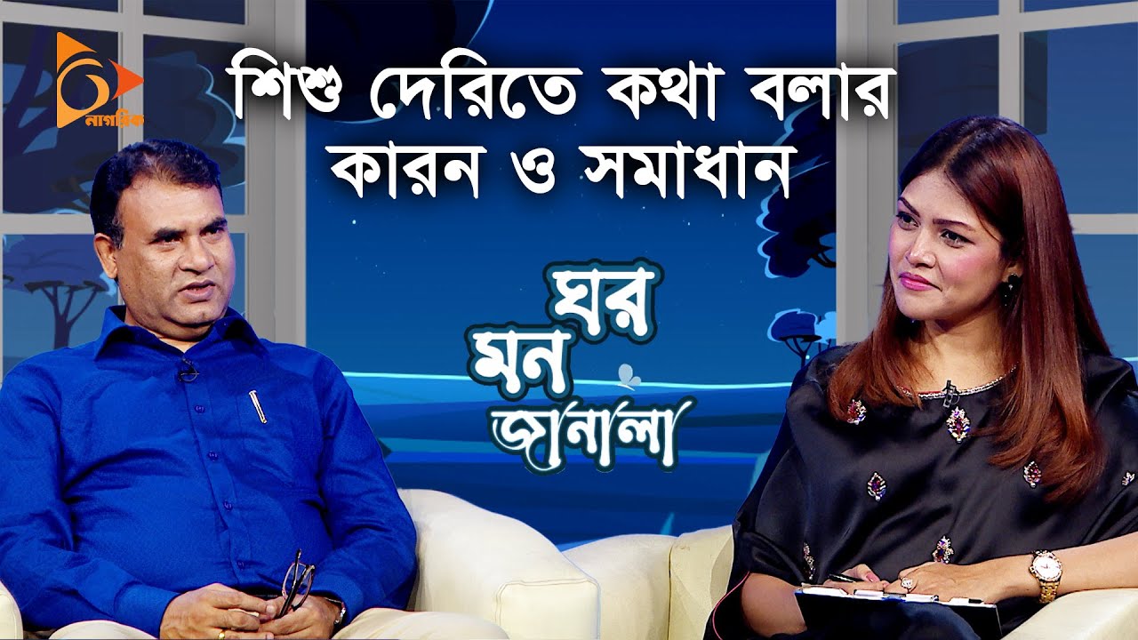 শিশুদের দেরিতে কথা বলার কারন ও সমাধান | Prof. Dr. Gopen Kumar Kundu | Priya Jannatul | Nagorik TV