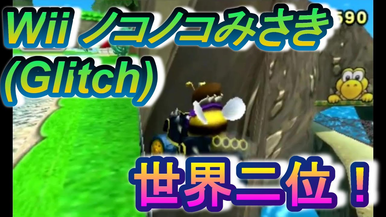 【マリオカート7 世界2位】Wii ノコノコみさき(rKC) バグあり - 1'56