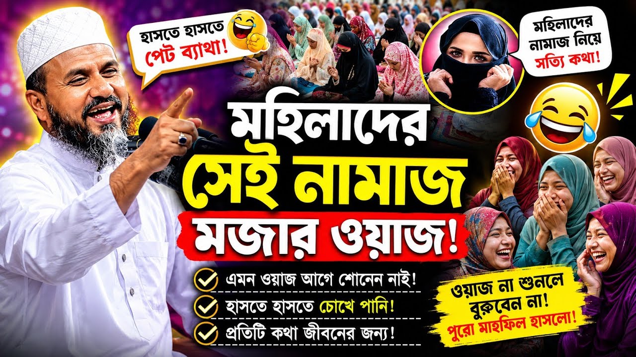 ঈদের আগেই তাই নাই | বিদেশি বউ পালায় গেছে | মোশতাক ফয়েজী ওয়াজ || Mostak Foyezi waz