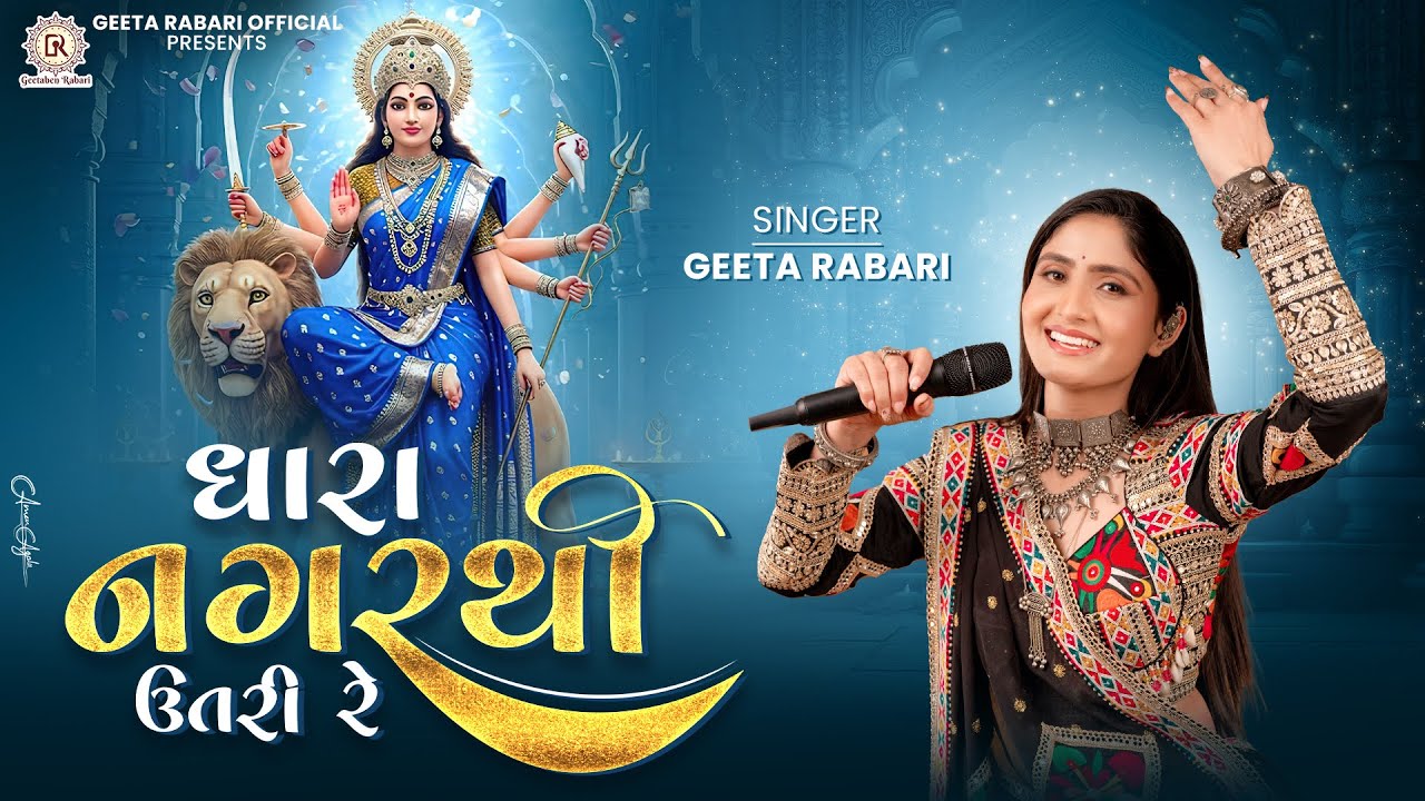 Geeta Rabari - Dhara Nagar Thi Utri Re | Navratri Spacial 2025 Garba | Super Hit Garba 2025
