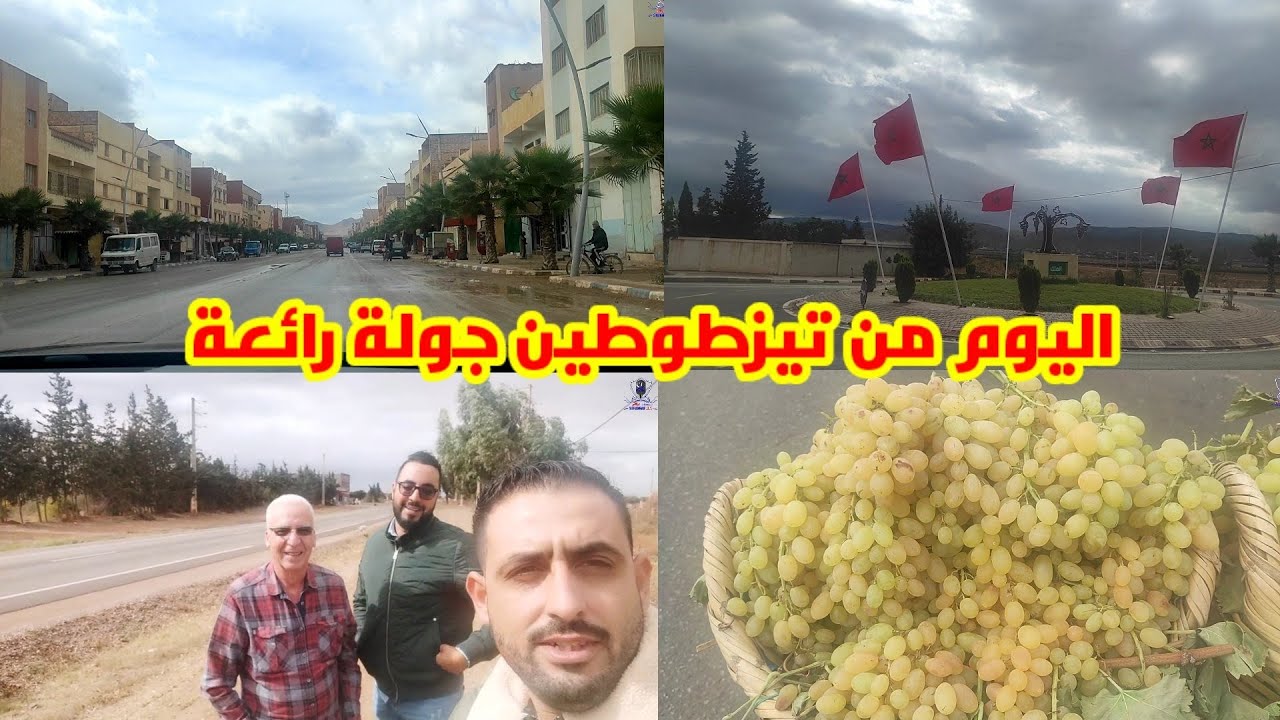 تحت طلب أبناء الجالية بتغطية مدينة تزطوطين فقمنا بجولة رائعة في أنحاء تيزطوطين شوفو الفيديو