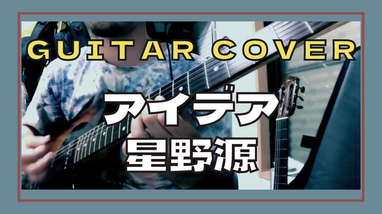【TAB/星野源】アイデアのギター弾いてみた 【長岡亮介】