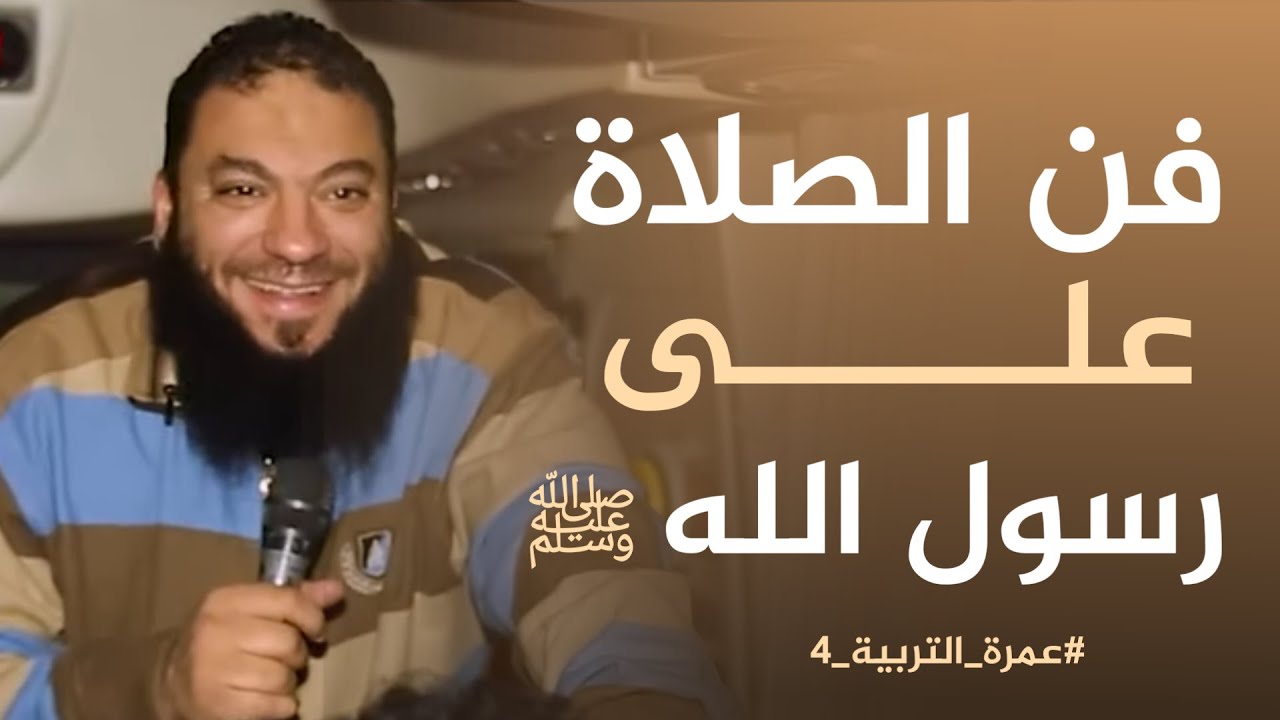 فن الصلاة على رسول الله ﷺ | 