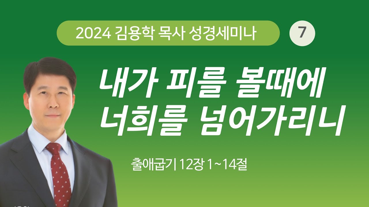 #7 2024 김용학 목사 성경세미나  (기쁜소식전주교회)  3.24 ~ 27