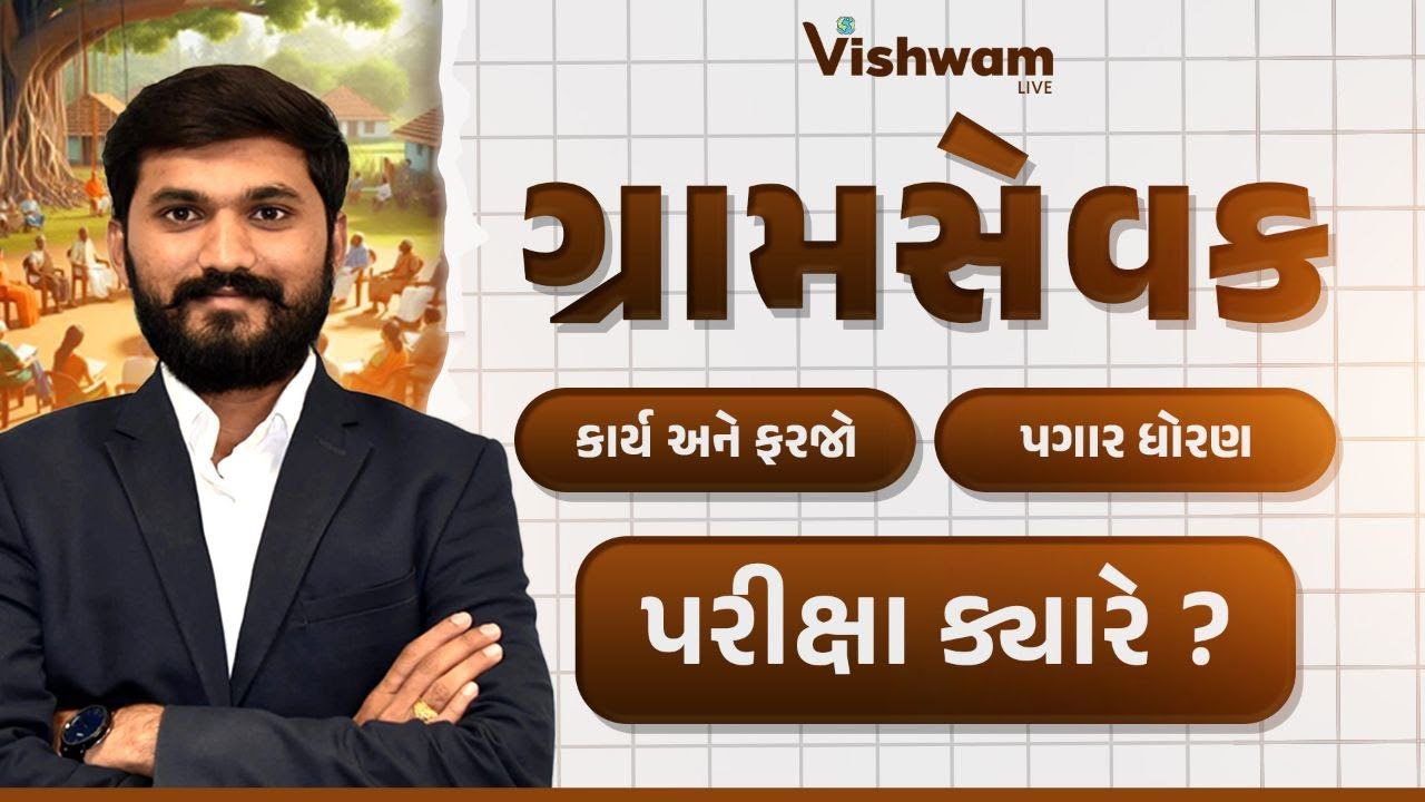Gram Sevak Bharti 2026 | કાર્ય, ફરજો, પગાર ધોરણ અને પરીક્ષા | Full Details @4:00PM #gramsevak