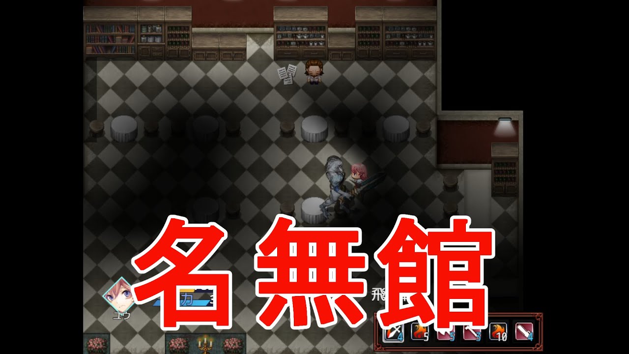 【名無館】館内を漁って無双するホラゲー Part.5