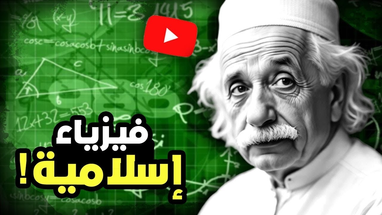 العلم مقابل الدين .. أحمد عصيد يرد على دعاة أسلمة العلوم!