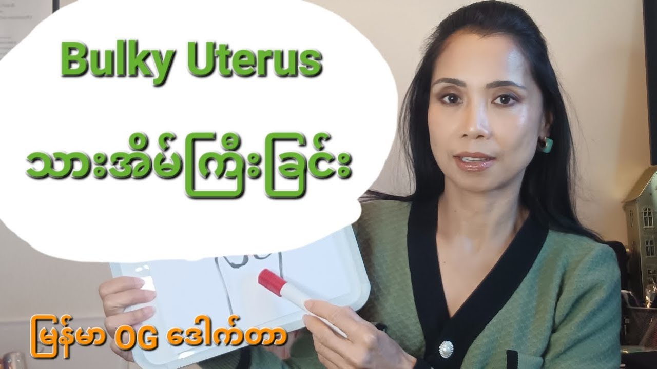 Bulky Uterus/ သားအိမ်ကြီးခြင်း