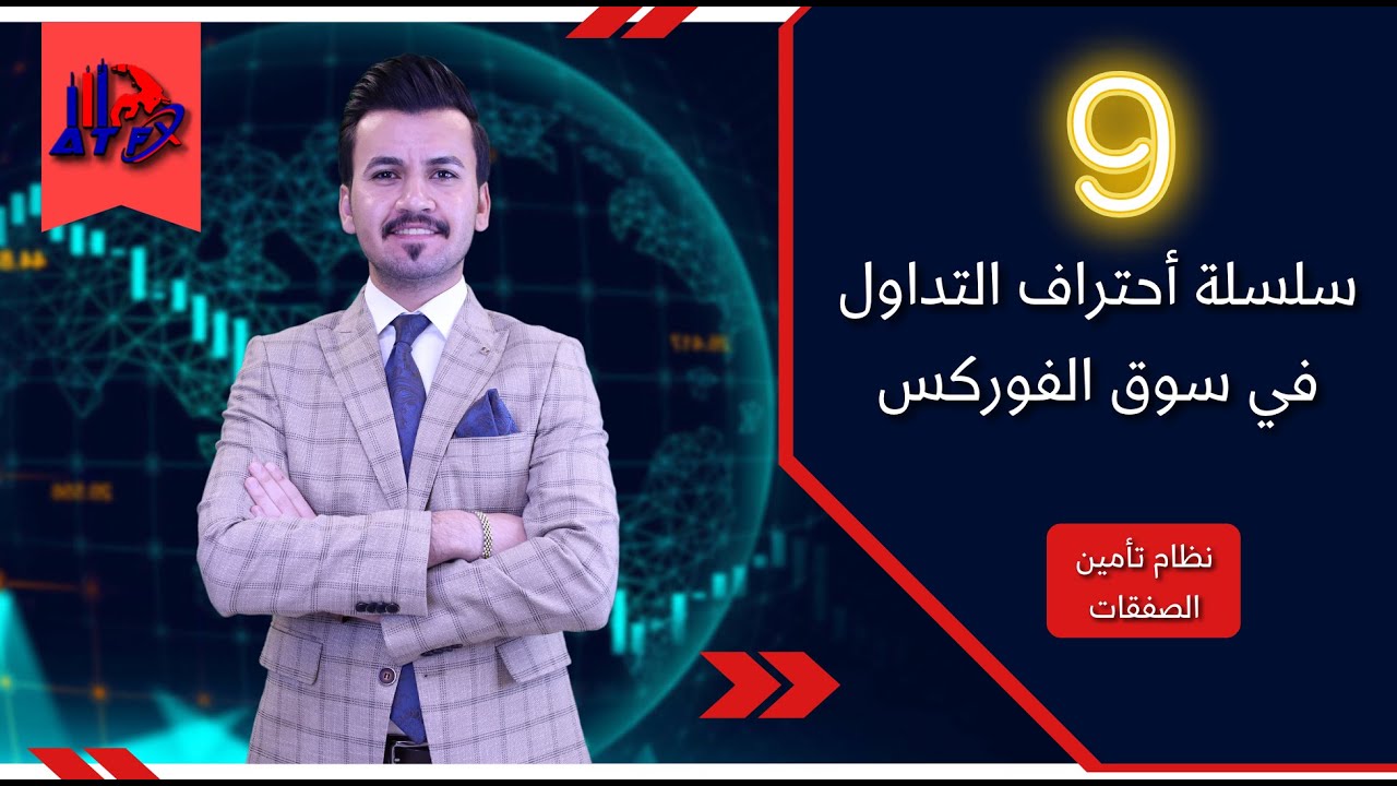 سلسلة احتراف التداول | نظام تأمين الصفقات
