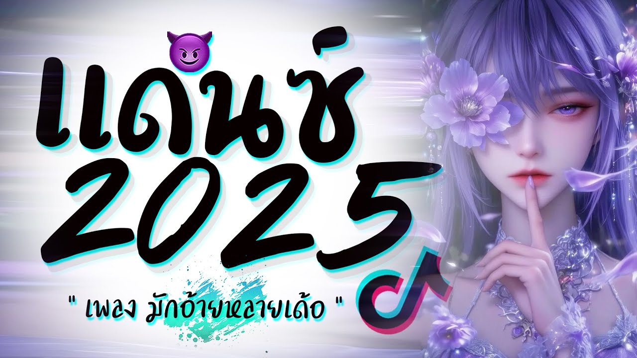 รวมเพลงแดนซ์มันๆ ★ เบสหนักๆ ( เพลง มักอ้ายหลายเด้อ ) 2025 😈 DJ GEZ MUSIC