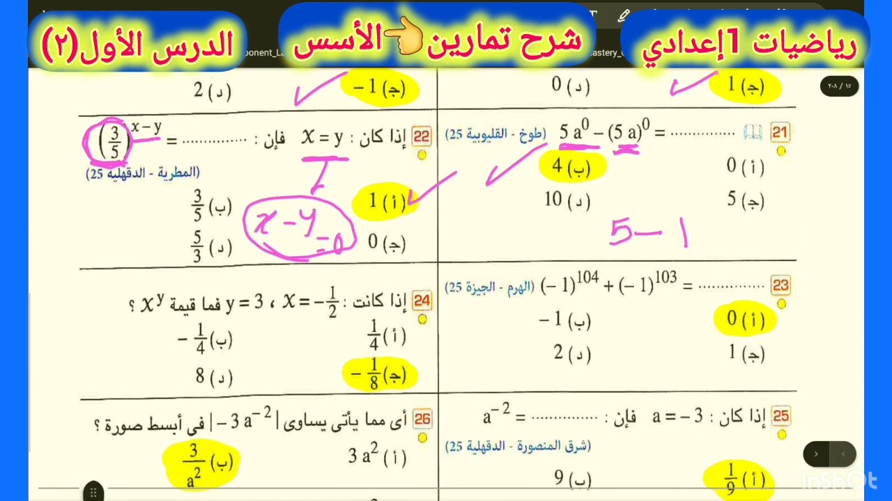 #شرح #تمارين #الأسس👈 الجزء(2) #رياضيات_1إعدادي 
