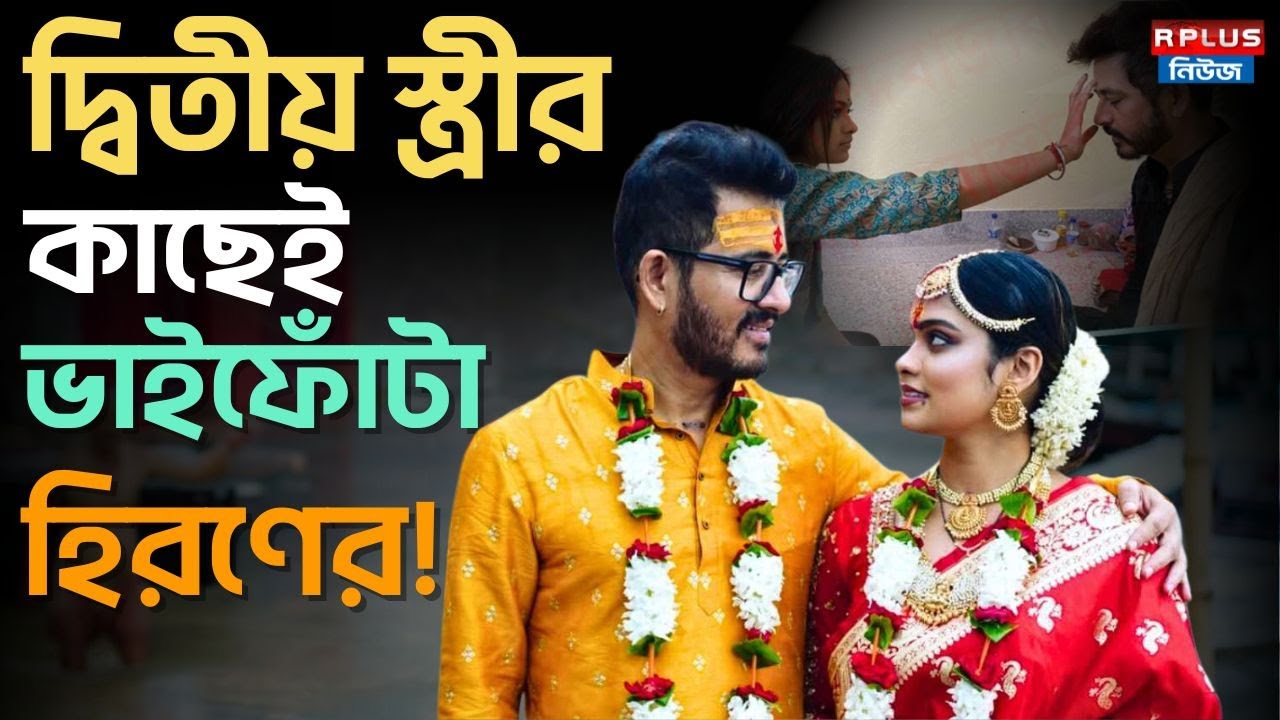 Hiran Chatterjee Marriage : দ্বিতীয় স্ত্রীর কাছেই ভাইফোঁটা হিরণের ! | Hiran Chatterjee | Marriage