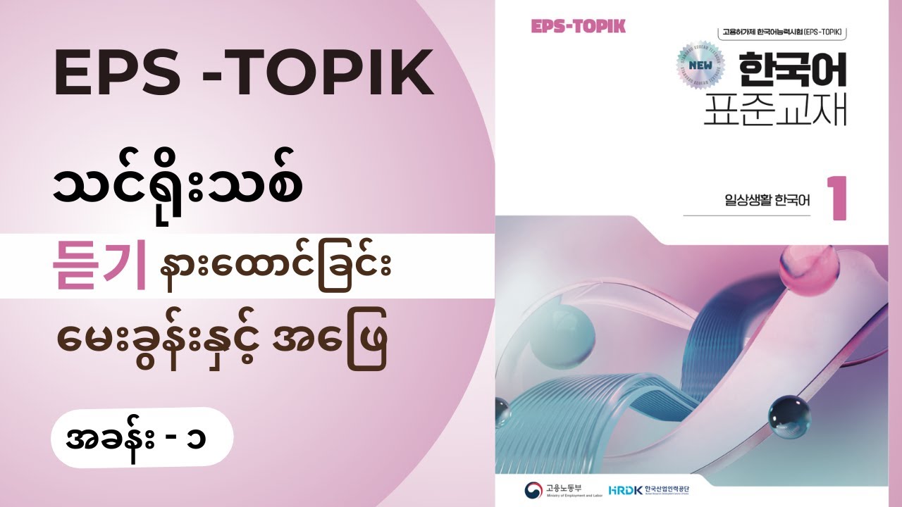 EPS Topik သင်ရိုးသစ် နားထောင်ခြင်း အခန်း ၁ (듣기 Question & Answer) #epsသင်ရိုးသစ် #epslistening