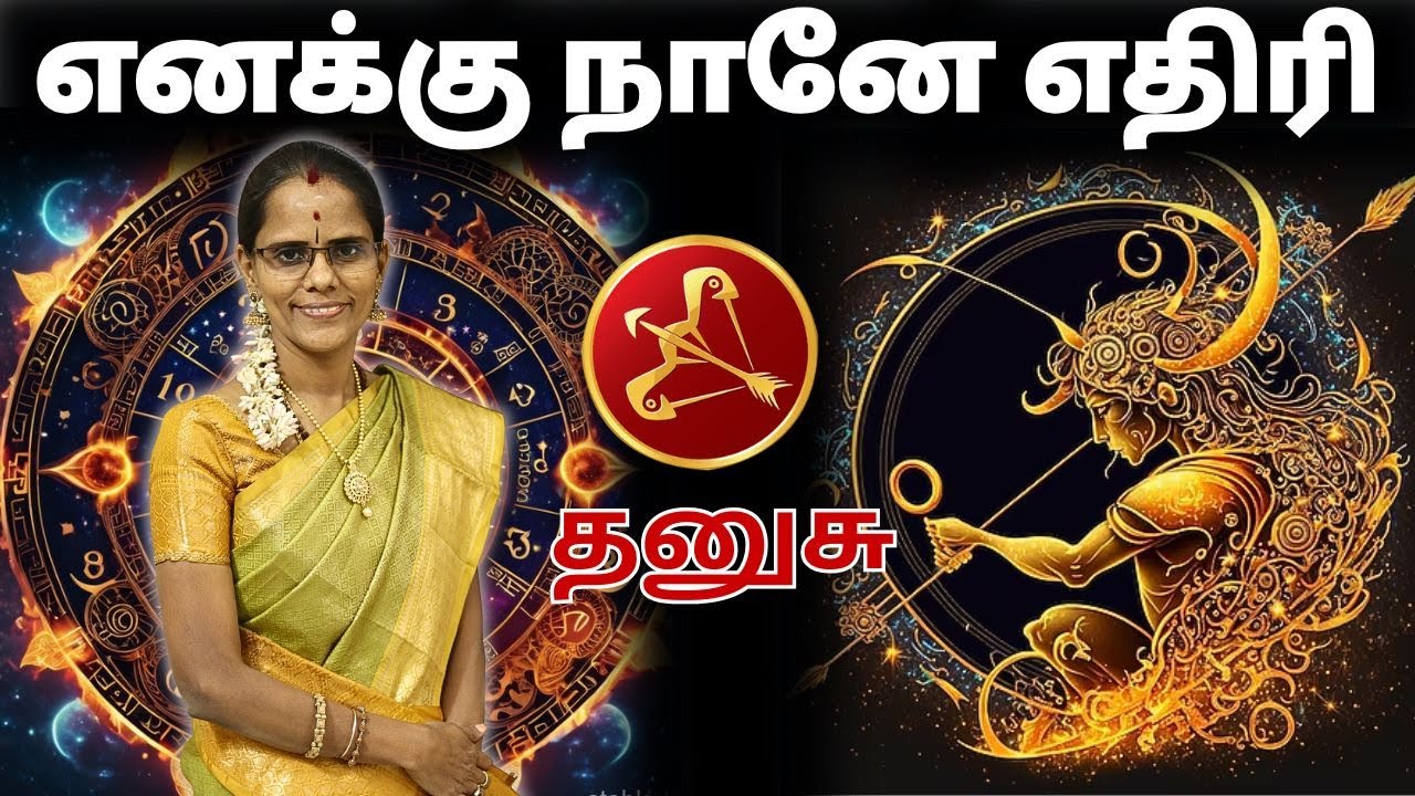 எனக்கு நானே எதிரி | #தனுசு #thanusu #Sagittarius  #astrology #rasi #horoscope #rasipalan #jothidam
