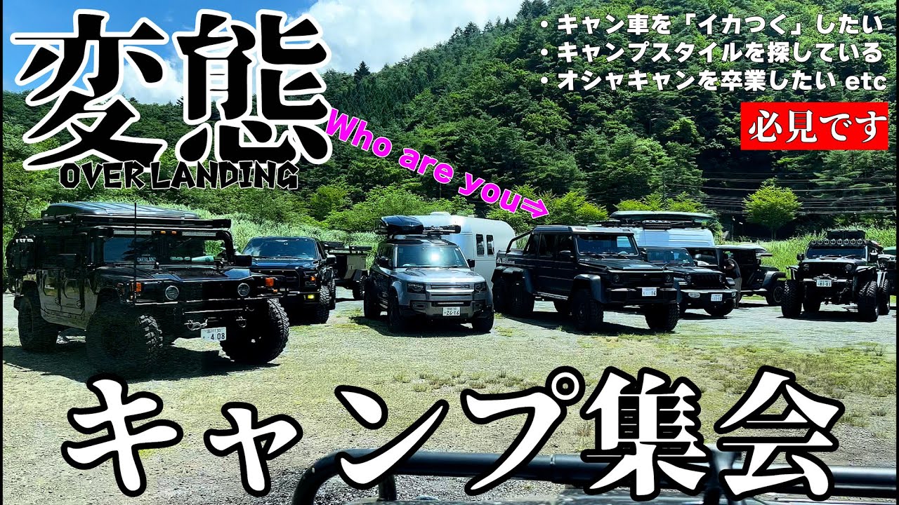 【ど変態4K】これが、オフロード車のキャンプスタイルだ！ Gクラス6×6 AMG63｜ハマーH1｜ラングラー｜ディフェンダー他20台 「道なき道を進む」オーバーランド仕様車を紹介！
