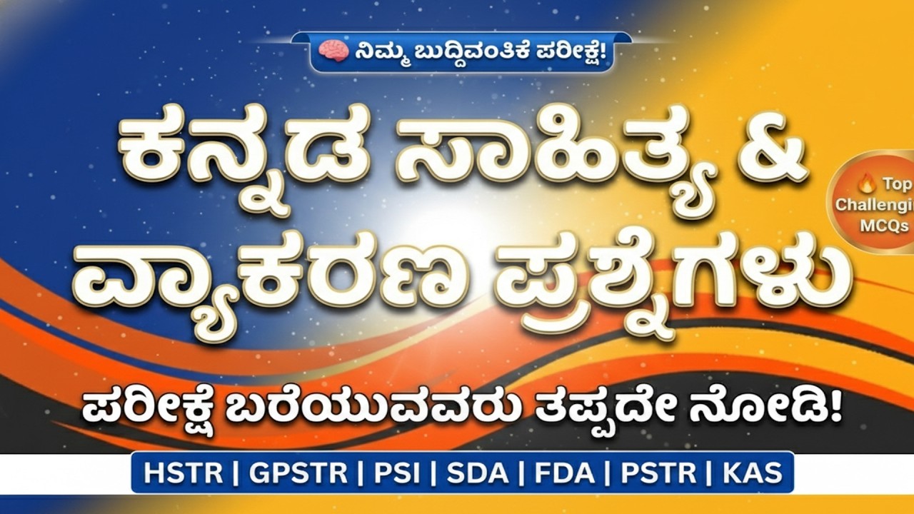2025–2026ಎಲ್ಲಾ ಪರೀಕ್ಷೆಗಳ ಕನ್ನಡ ಪ್ರಶ್ನೆ ಪತ್ರಿಕೆಗಳು |ಹೊಸ ಪ್ಯಾಟರ್ನ್ ಸಂಪೂರ್ಣ ವಿಶ್ಲೇಷಣೆ|HSTRPSTR SDA FDA