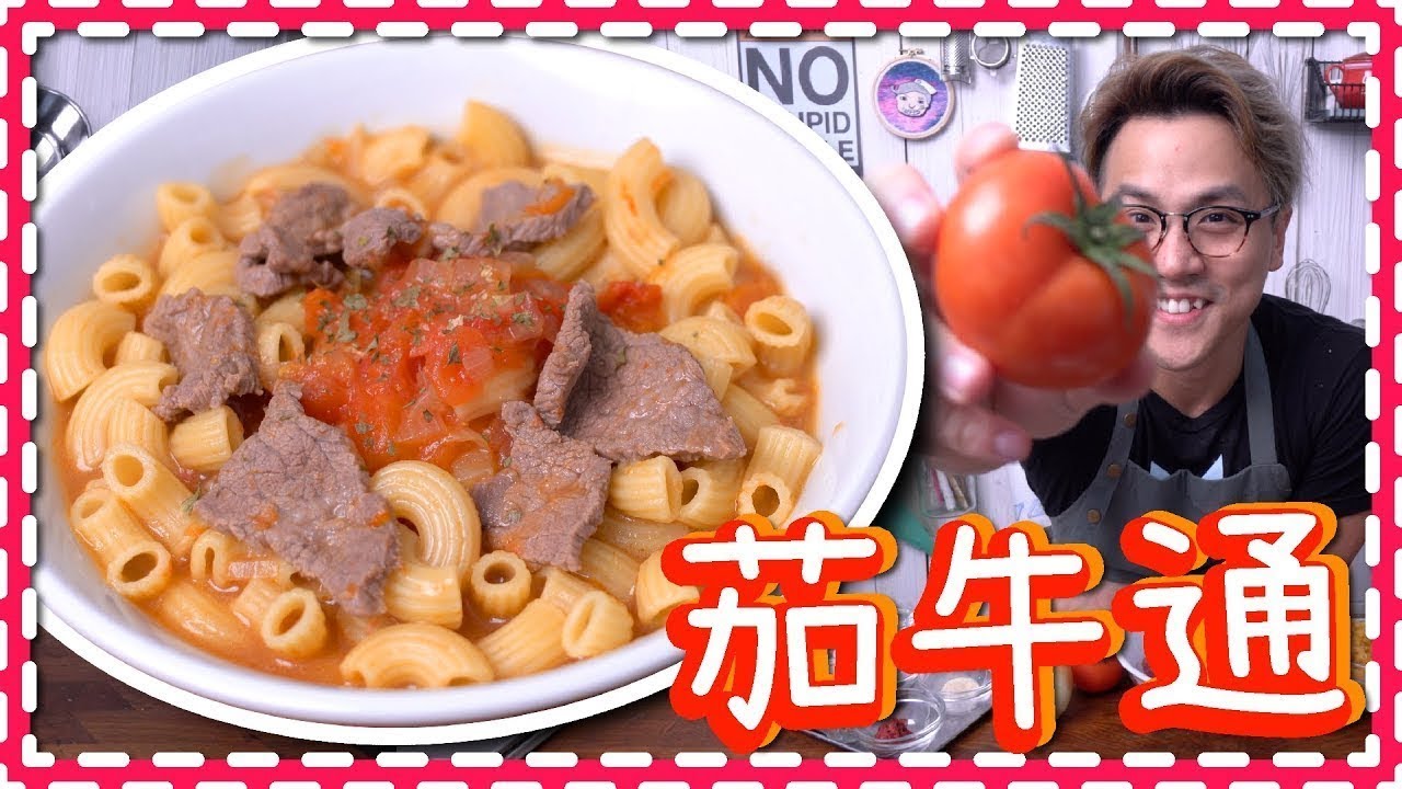 【茶餐廳】蕃茄牛肉通粉 [Eng Sub]