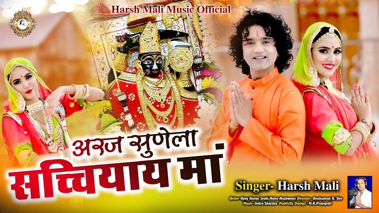 अरज सुणेला संच्चिया माँ | कुलदेवी साँचल माता भजन | Osiya Kuldevi Sachchiyay Mata Bhajan | Harsh Mali