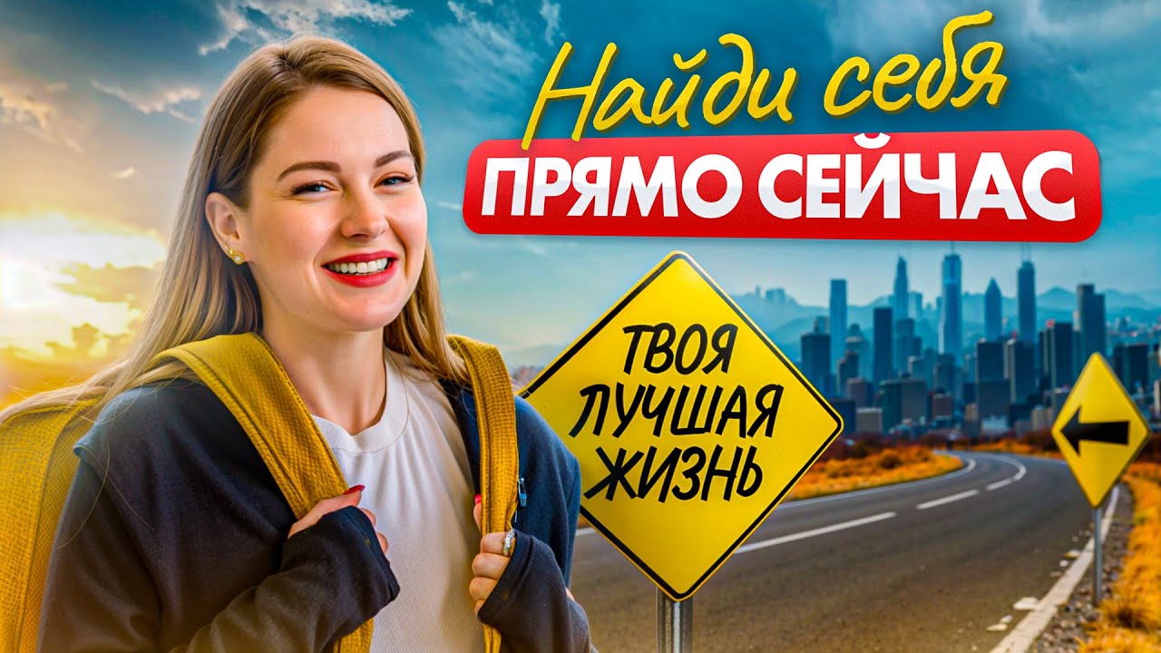 Ты ДО СИХ ПОР не знаешь КТО ТЫ? Дай мне это ИСПРАВИТЬ за 11 минут!